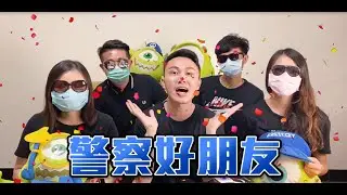 警察來了！波麗士大人訪談特輯（上）