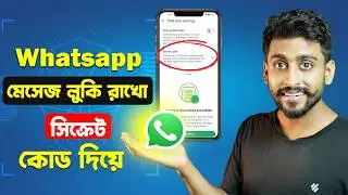 WhatsApp sms Hide Secret Code || মেসেজ লুকি রাখো সিক্রেট কোড দিয়ে