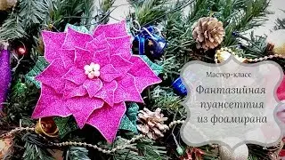 Пуансеттия из фоамирана.Мастер-класс.