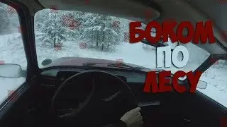 Лесной Дрифт | Зимний Дрифт