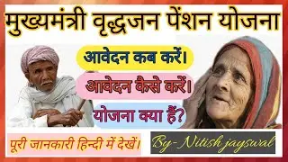 mukhyamantri vridha pension yojana kaise check kare। mvpy  pension yojana online kaise kare