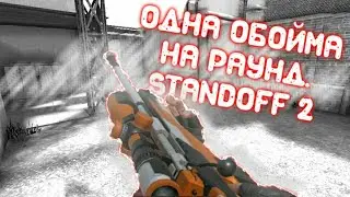 Одна обойма на Раунд|Standoff 2