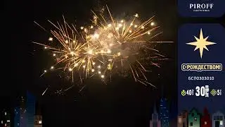 Премиум салют С РОЖДЕСТВОМ! БСП0303010 Piroff