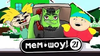 Мем Шоу # 21 Ребята, Давайте Жить Дружно (Memes Show ep 21 Friendship)