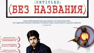 Без названия 2009 Фильм HD Трагикомедия