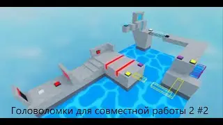 20 минут 2 уровня | Головоломки для совместной работы 2  №2 |