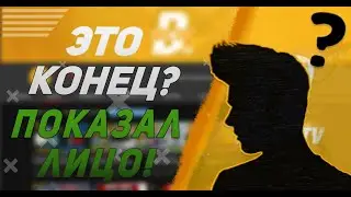 БРОСАЮ И СОЗДАЮ НОВЫЙ КАНАЛ? (ПОКАЗАЛ ЛИЦО)