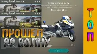 ✅ ПРОШЕЛ 99 ВОЛНУ (ЖЕСТЬ 18+) ✅