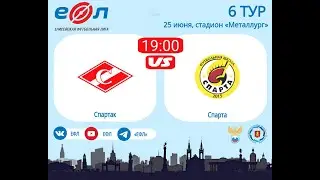 Спартак - Спарта