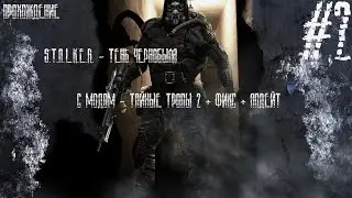 Прохождение S.T.A.L.K.E.R - ТЧ с модом Тайные тропы 2 + фикс + апдейт #2