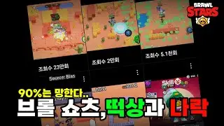 브롤스타즈 쇼츠 유튜버들이 가장 착각하는 것...