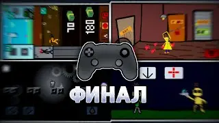 Я устроил чемпионат по Покет код!!! Финал!