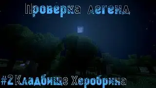 Проверка легенд в  MINECRAFT #2  Кладбище Херобрина