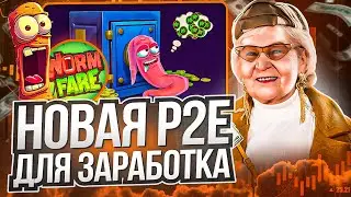 Wormfare - новая p2e с заработком! P2E кормит! Новая p2e с доходом на пассиве!