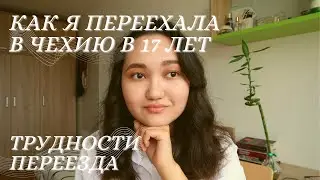 КАК В 17 ЛЕТ Я ПЕРЕЕХАЛА В ЕВРОПУ| трудности при переезде в другую страну, моя история
