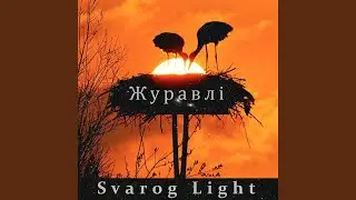Журавлі