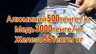 цена на металлолом в Казахстане в августе 2024г. сдаю железо, медь и алюминий