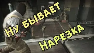 CS:GO ~ Ну бывает (Нарезка)