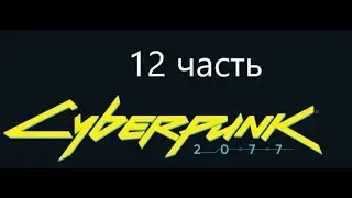 Киберпанк Cyberpunk 2077 12 часть