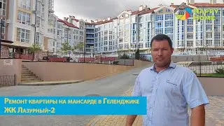 Ремонт квартиры на мансардном этаже в ЖК Лазурный-2 Геленджик. Монтаж новой бетонной лестницы