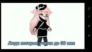А до какого числа учитесь вы?