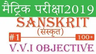 Sanskrit (संस्कृत) vvi OBJECTIVE QUESTION/ESSAY FOR 10TH | bseb ENGLISH objective question 2019 | #1