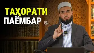 ТАҲОРАТИ ПАЁМБАР ﷺ