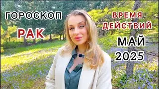 РАК ♋️ МАЙ 2025 - МЕСЯЦ ПЕРЕМЕН И ПРОРЫВОВ - IRYNA SUN