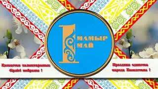 ФУТАЖ ЗАСТАВКА 1 мамыр Қазақстан халықтарының бірлігі күні !