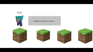 Паркур в разных классах