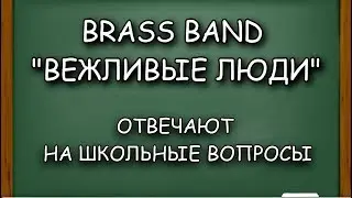 Brass Band "Вежливые люди" отвечают на школьные вопросы