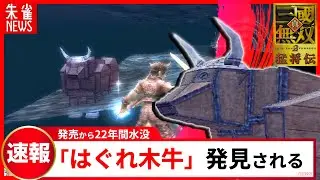 【真・三國無双2】発売から22年...五丈原に水没した