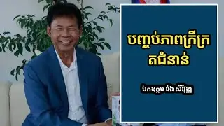 បញ្ចប់ភាពក្រីក្រតជំនាន់ | ឯកឧត្តម វ៉េង សិរីវុឌ្ឍ