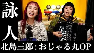 詠人 / 北島三郎 : おじゃる丸OP by チャラン・ポ・ランタン(Charan Po Rantan) [歌ってみたよ207]