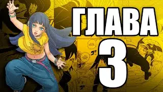 Боруто TBV Глава 3 - Ревю