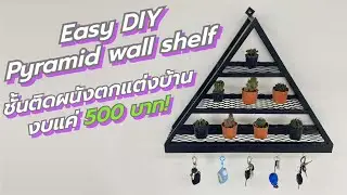 วิธีทำชั้นติดผนังตกแต่งบ้าน งบแค่ 500 บาท/ Easy DIY pyramid wall shelf