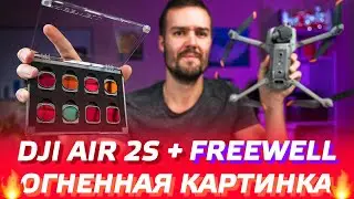 DJI AIR 2S: HOW TO SHOOT CINEMATIC VIDEO / FREEWELL All Day ND CPL FILTERS REVIEW / DJI AIR 2S CI...