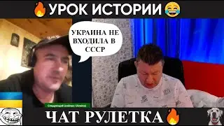 Урок истории 😂(чат рулетка)