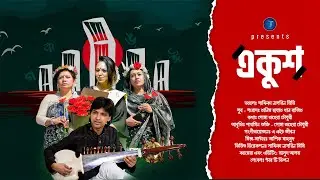 একুশ | EKUSH | মিমি, রাজিত, সোমা,  শুক্তি | Bangla Music Video | 2022 | Star T music