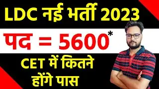 RSMSSB LDC Vacancy 2023 | CET Result 2023 | LDC Vacancy New Update