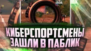 ЧИТЕРЫ ИЛИ КИБЕРСПОРТСМЕНЫ??? ЗАЖАЛ С MK-14 ЛУЧШЕ ЧЕМ TORTEE!! ЧИТЫ В PUBG MOBILE