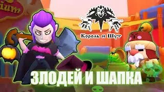 Король и Шут - Злодей и Шапка | Brawl Stars