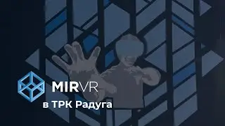 MIR VR в ТРК 