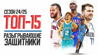 ТОП-15 РАЗЫГРЫВАЮЩИХ НА СЕЗОН НБА 24/25 + ОБЩЕНИЕ #нба #разыгрывающие #топ