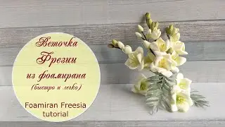 Foamiran freesia tutorial
