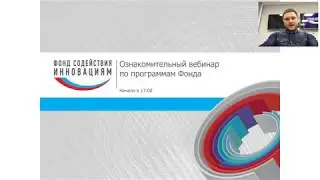 Вебинар о программах Фонда содействия инновациям