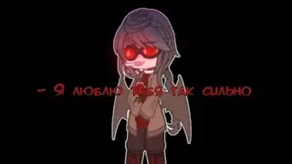 - Я люблю тебя так сильно//гача меме// МайнШилд// (DiamKey/_HeO_)
