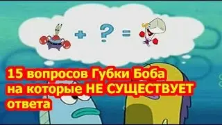 15 вопросов Губки Боба на которые не существует ответа | Жёлтый Мел
