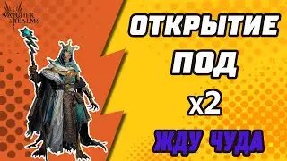 100+ ОСКОЛКОВ. ОТКРЫТИЕ ПОД Х2 В Watcher of Realms.