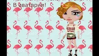 Как менять||Полы и стены||В аватарии||Аватарии)
